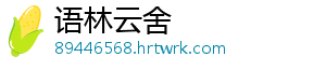 语林云舍